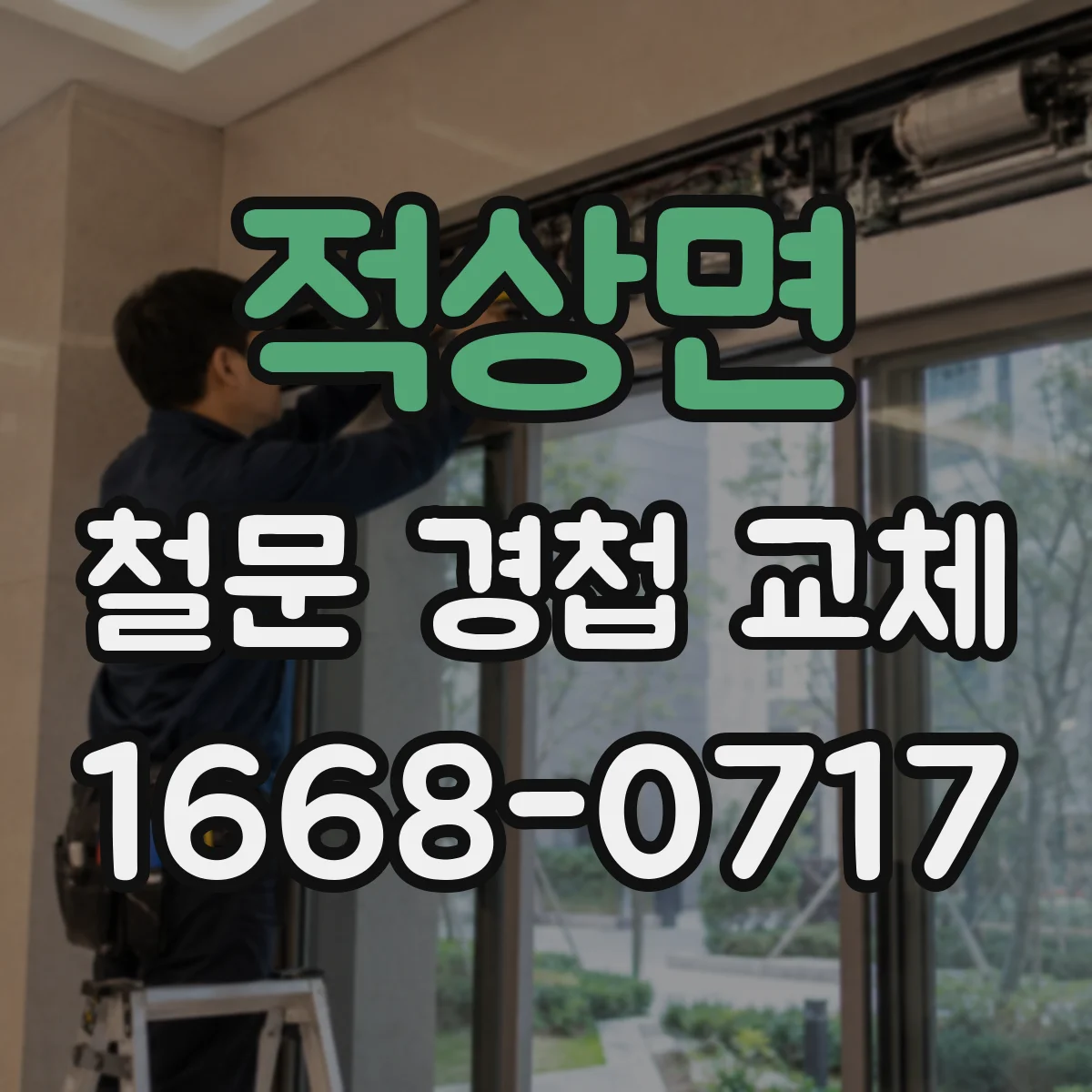 적상면 철문 경첩 교체