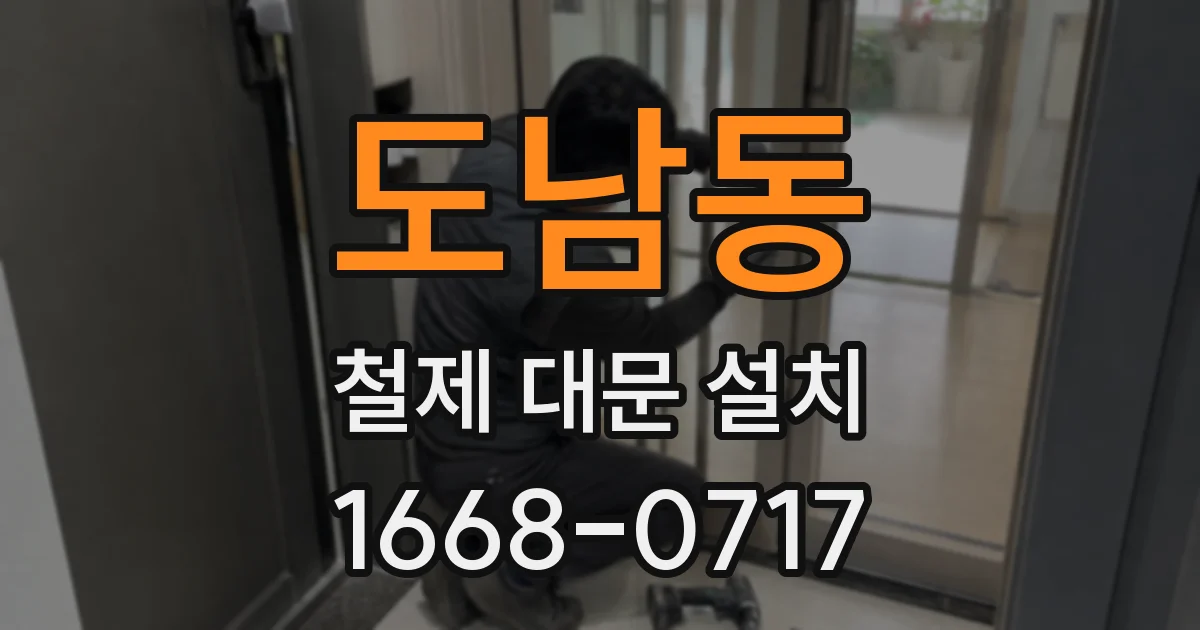도남동 철제 대문 설치