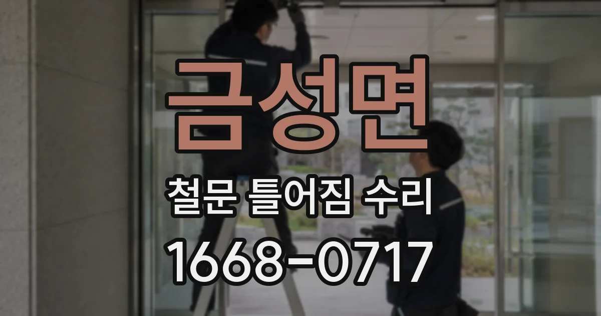 금성면 철문 틀어짐 수리