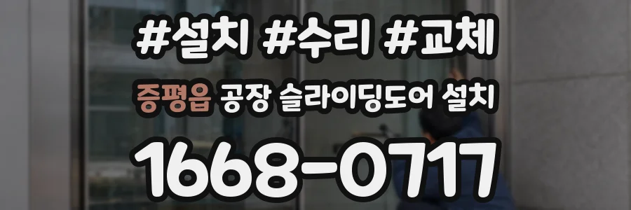 증평읍 공장 슬라이딩도어 설치