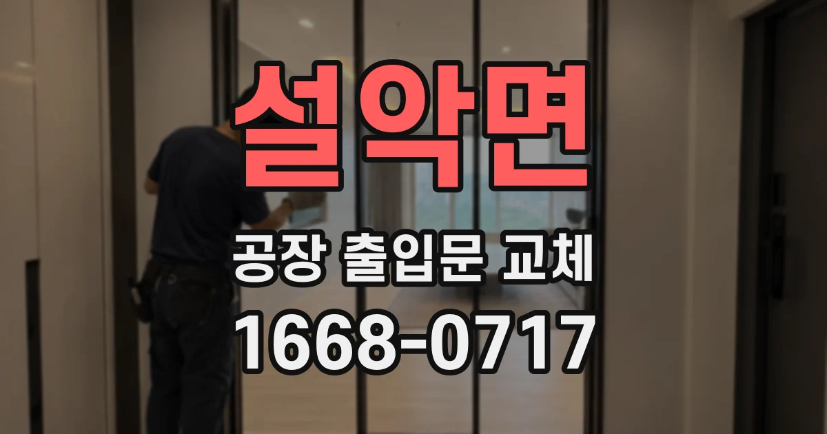 설악면 공장 출입문 교체