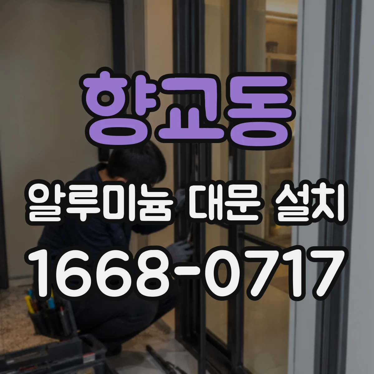 향교동 알루미늄 대문 설치
