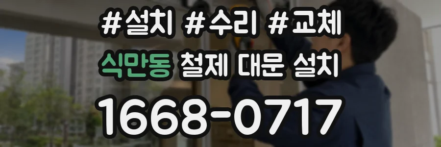 식만동 철제 대문 설치