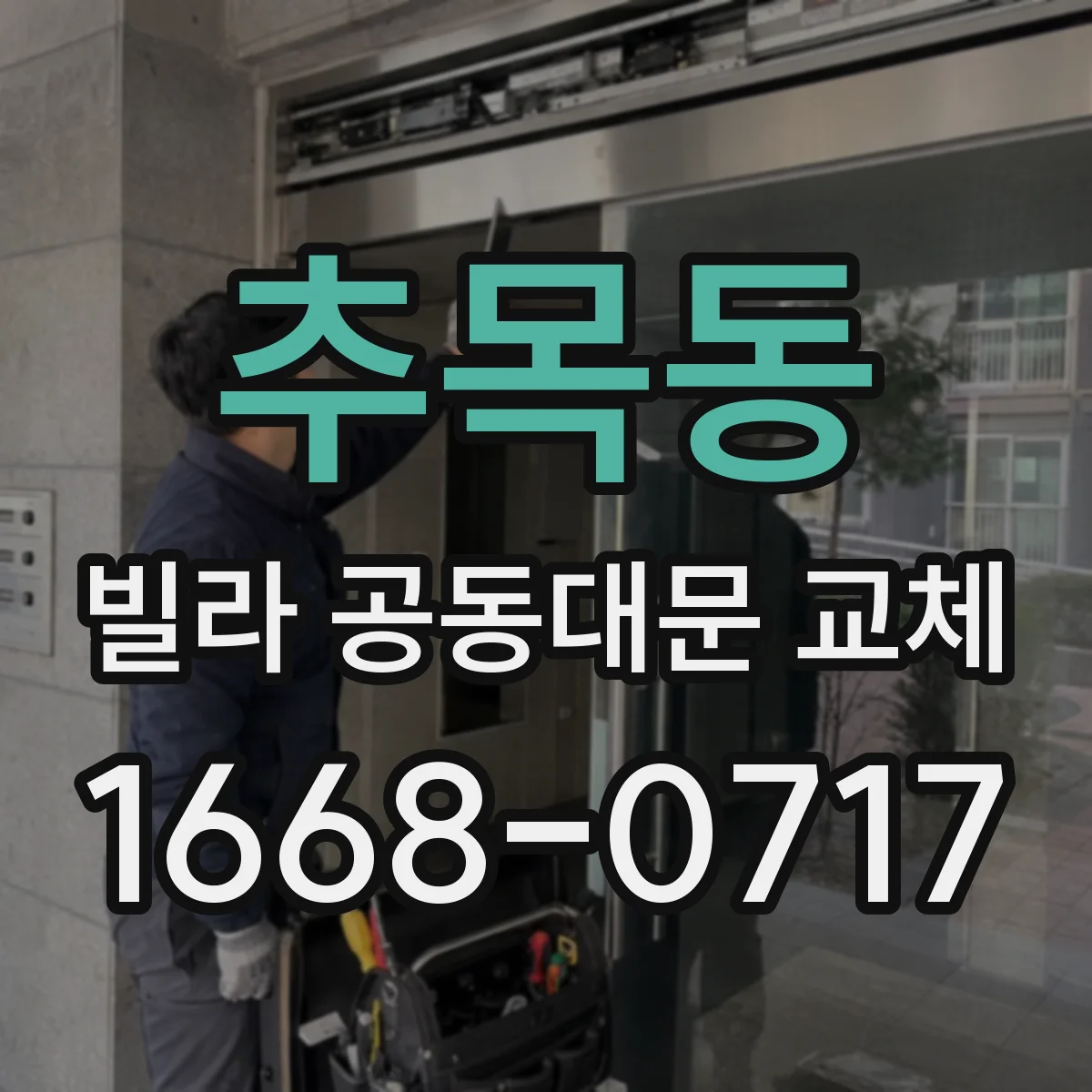 추목동 빌라 공동대문 교체