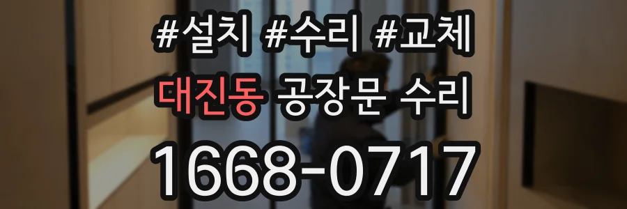 대진동 공장문 수리