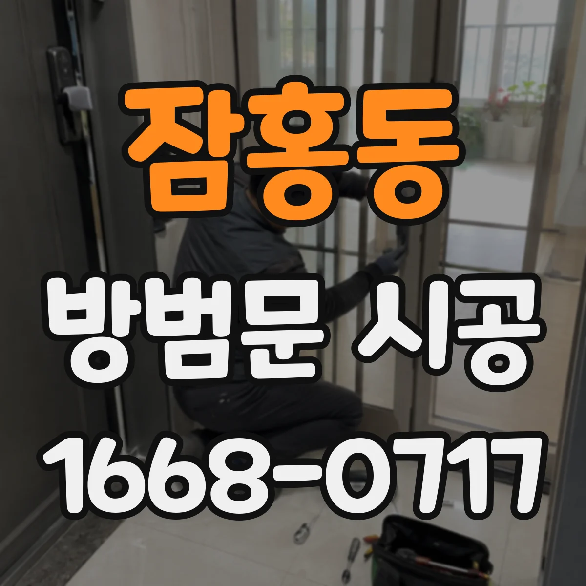 잠홍동 방범문 시공