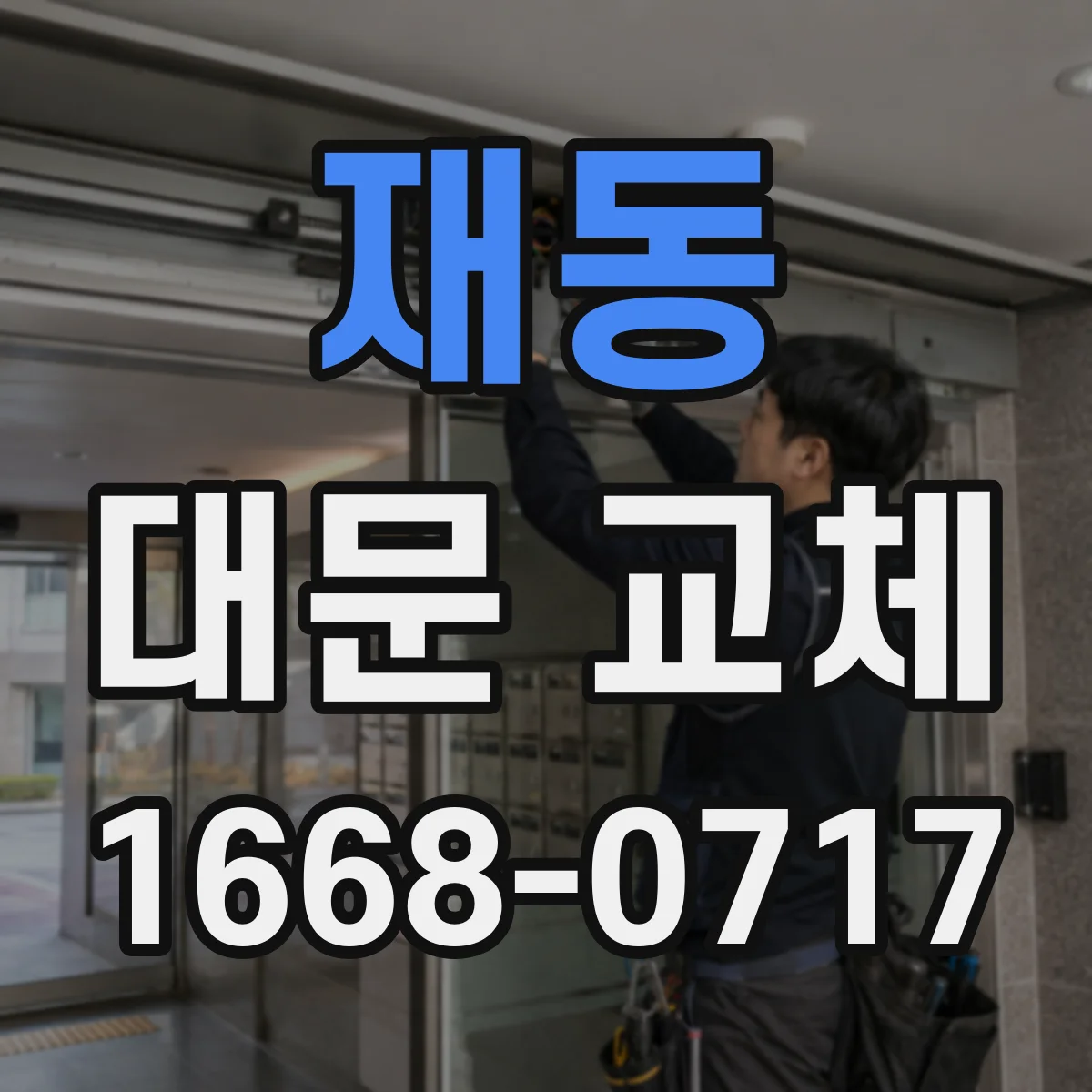재동 대문 교체