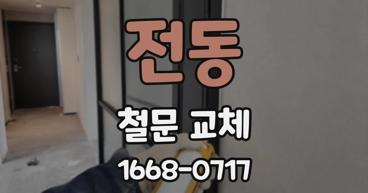 전동 철문 교체