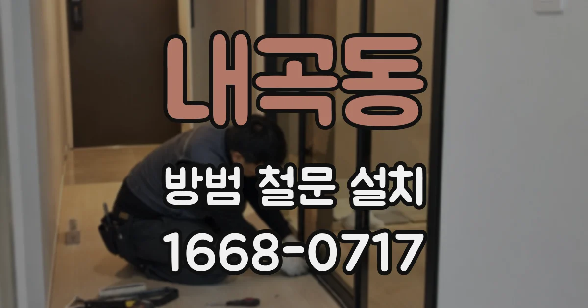 내곡동 방범 철문 설치