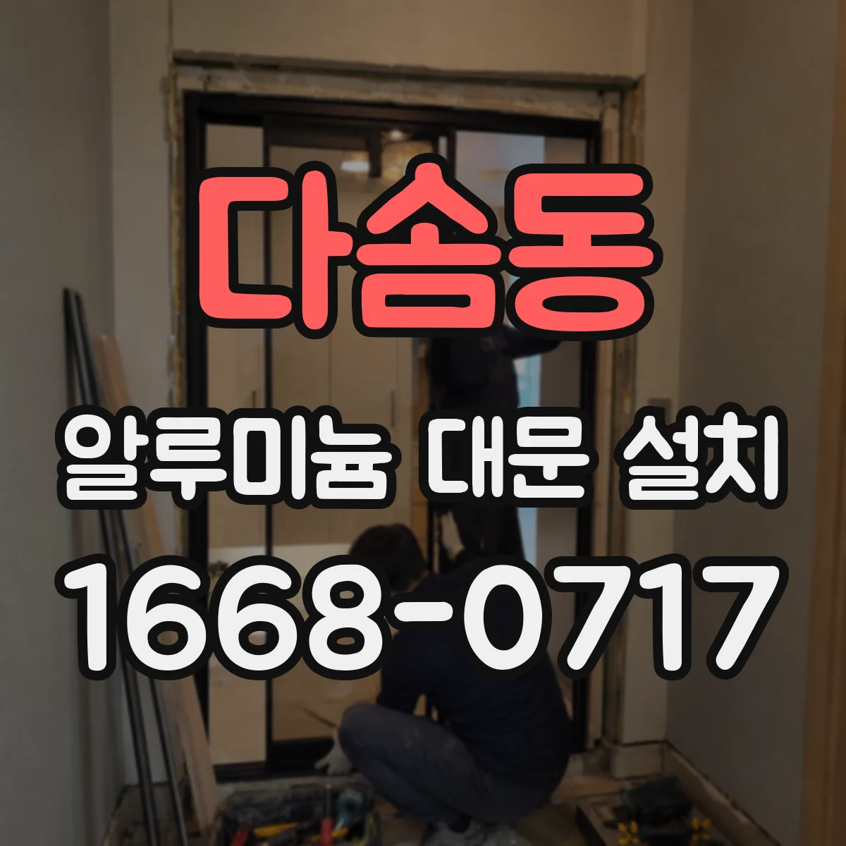 다솜동 알루미늄 대문 설치