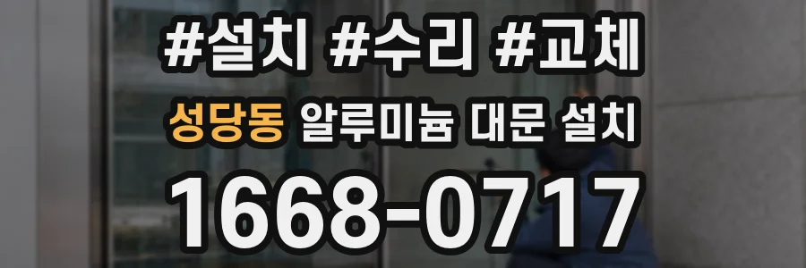 성당동 알루미늄 대문 설치