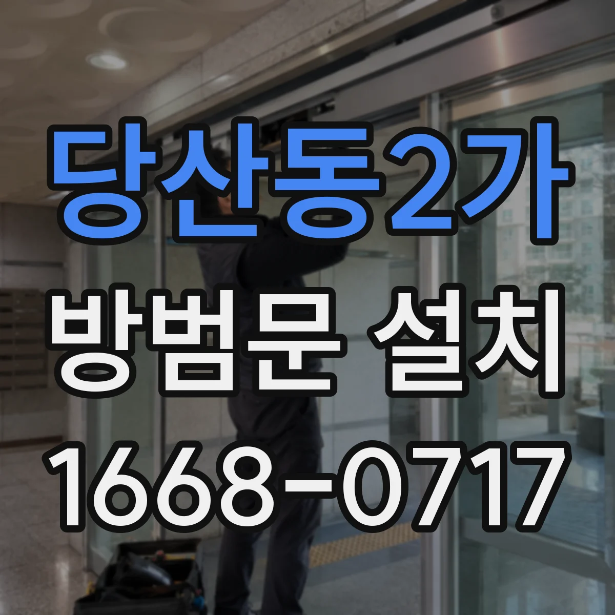당산동2가 방범문 설치