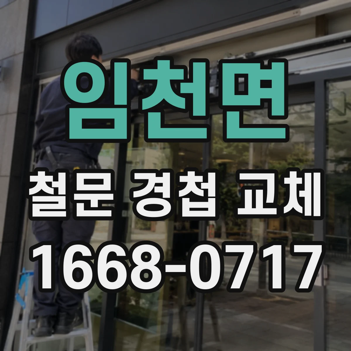 임천면 철문 경첩 교체