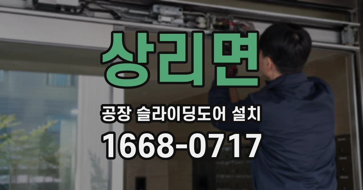 상리면 공장 슬라이딩도어 설치