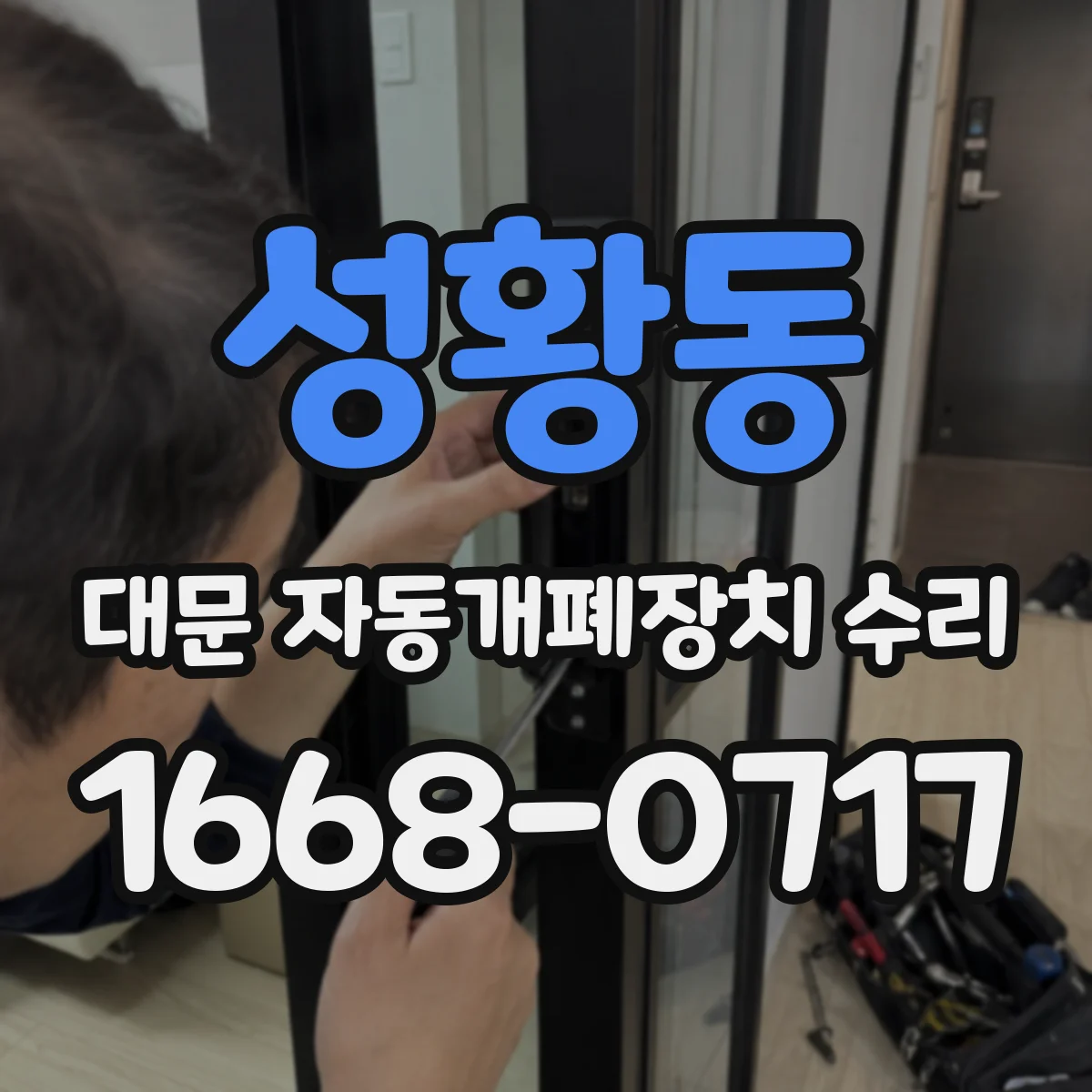 성황동 대문 자동개폐장치 수리