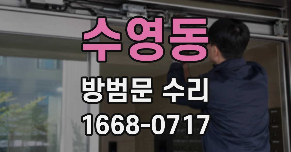 수영동 방범문 수리