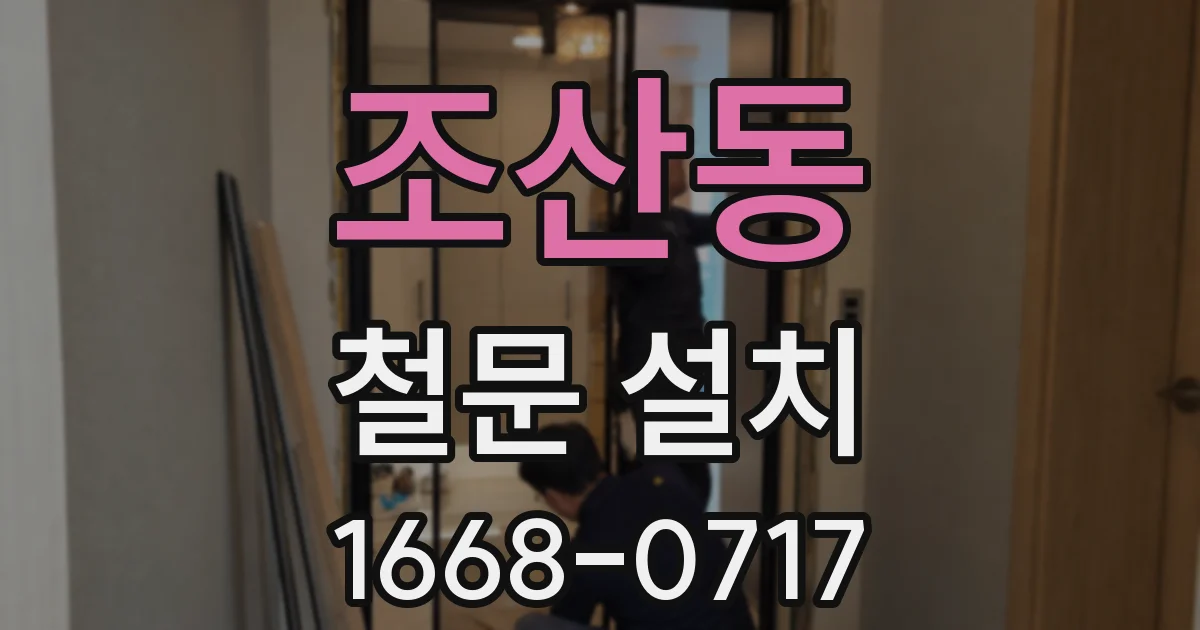 조산동 철문 설치