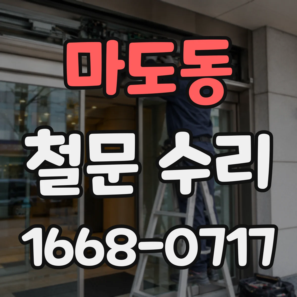 마도동 철문 수리