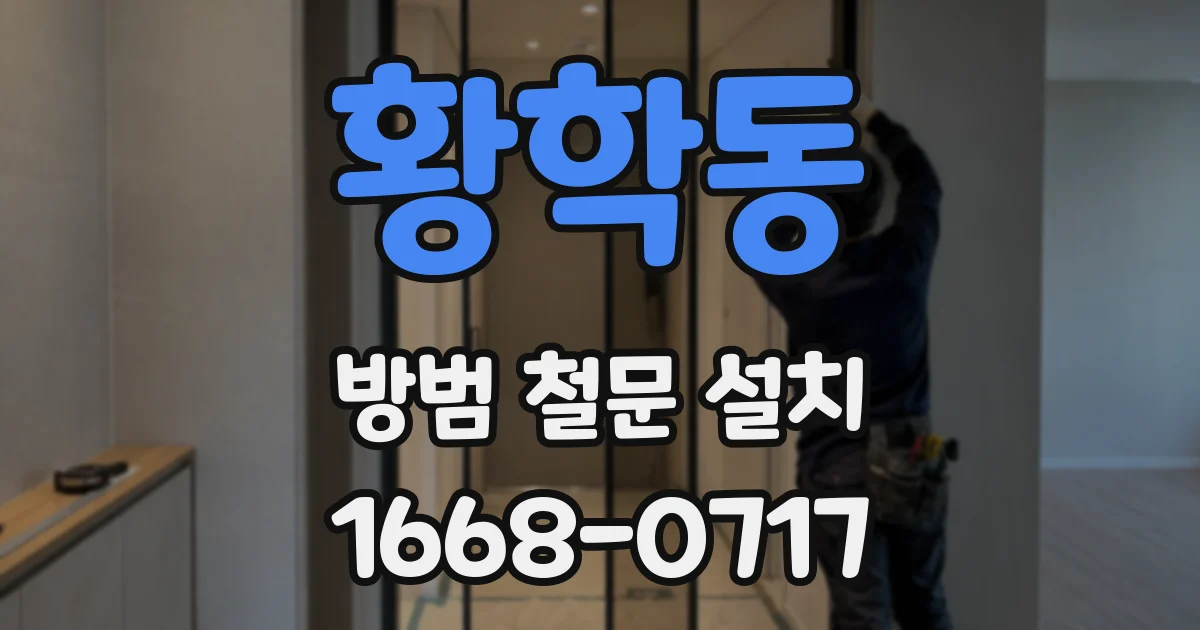 황학동 방범 철문 설치