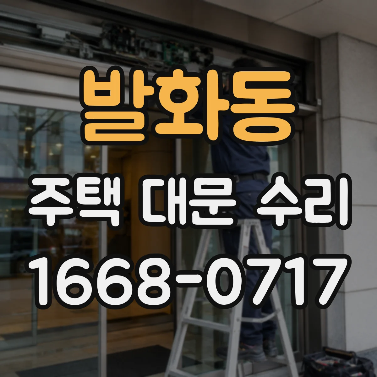 발화동 주택 대문 수리