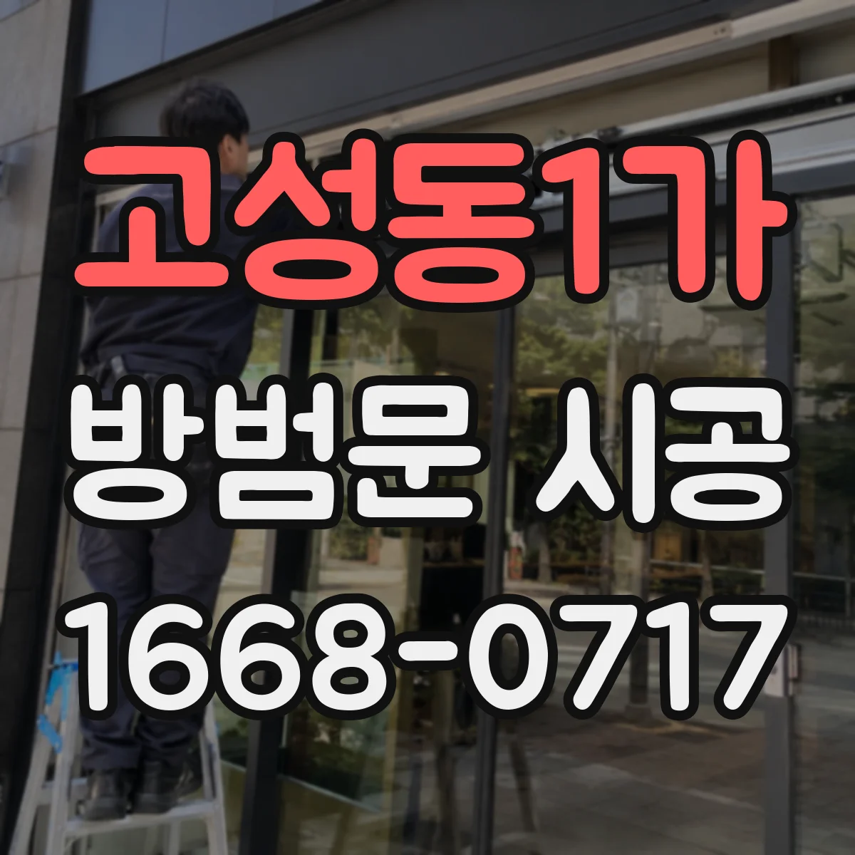 고성동1가 방범문 시공