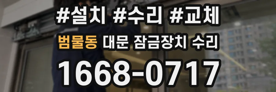 범물동 대문 잠금장치 수리
