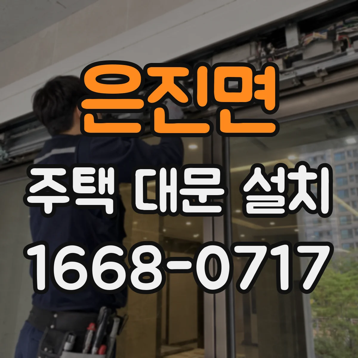은진면 주택 대문 설치