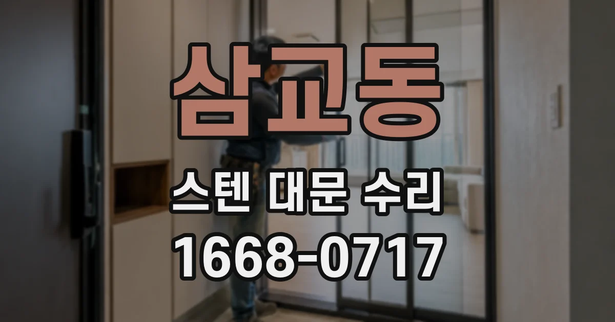 삼교동 스텐 대문 수리