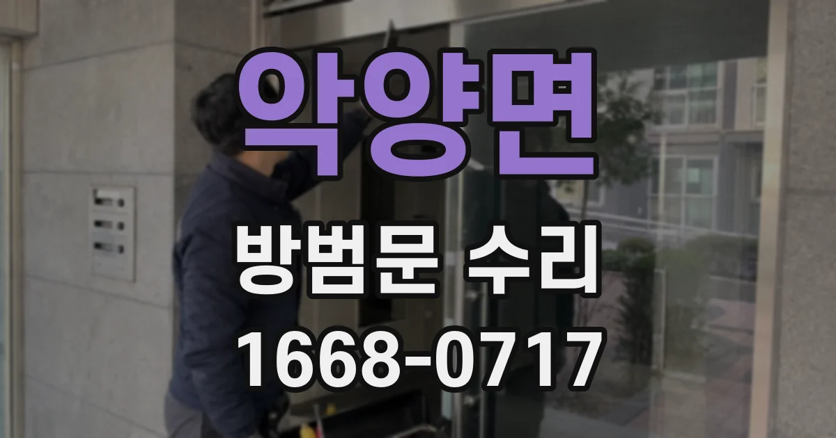 악양면 방범문 수리