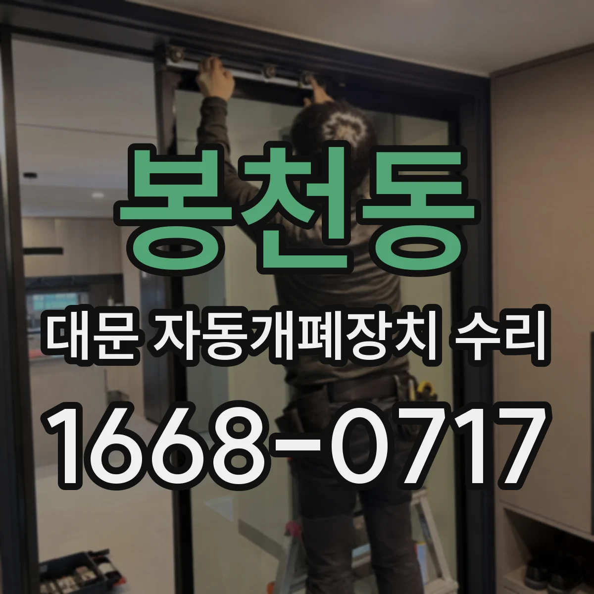 봉천동 대문 자동개폐장치 수리