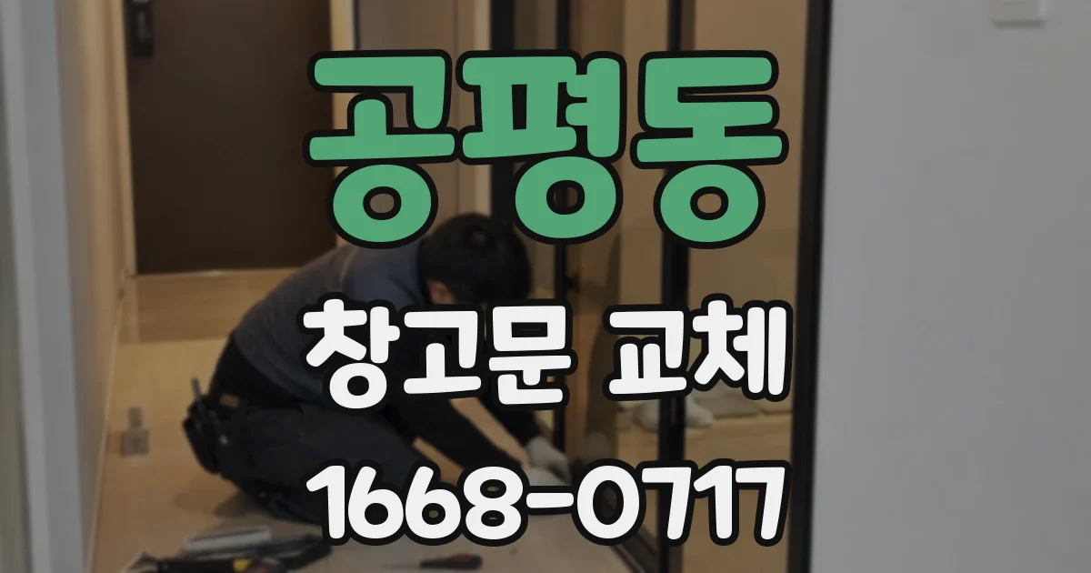 공평동 창고문 교체