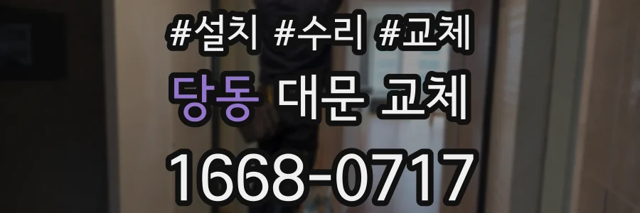 당동 대문 교체