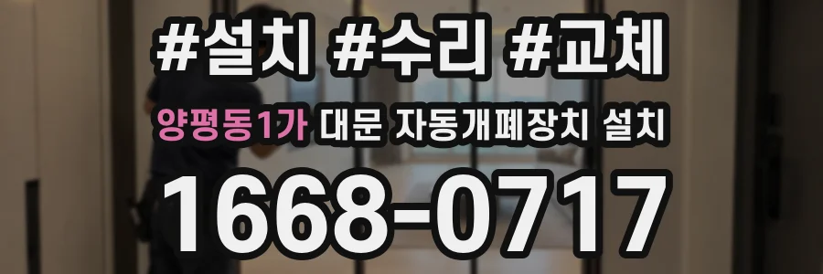 양평동1가 대문 자동개폐장치 설치