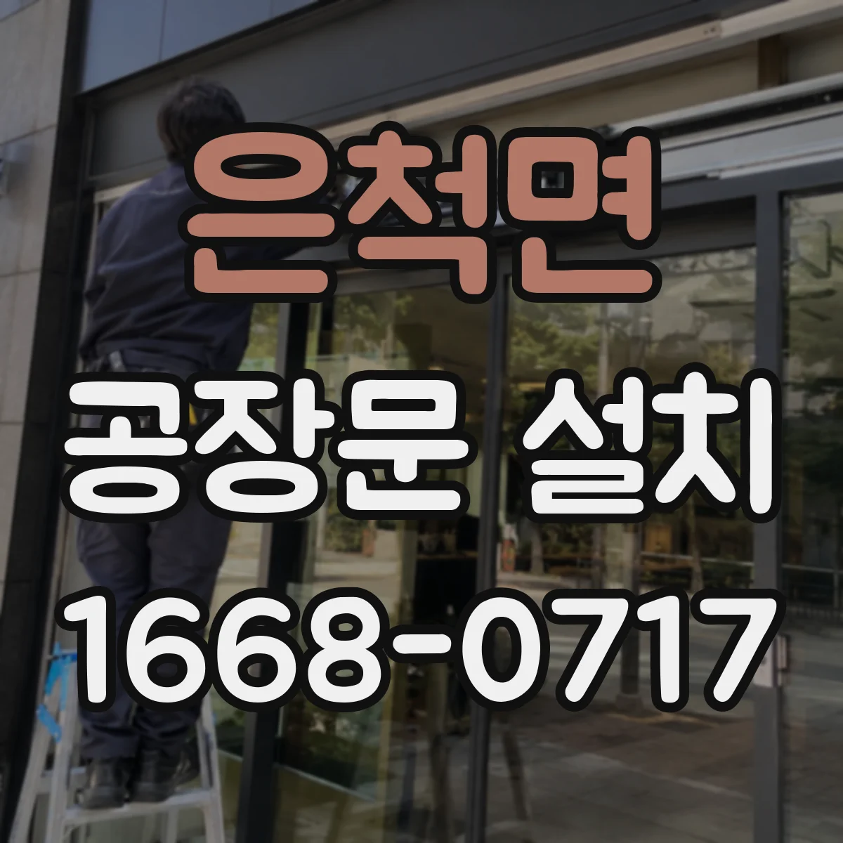 은척면 공장문 설치