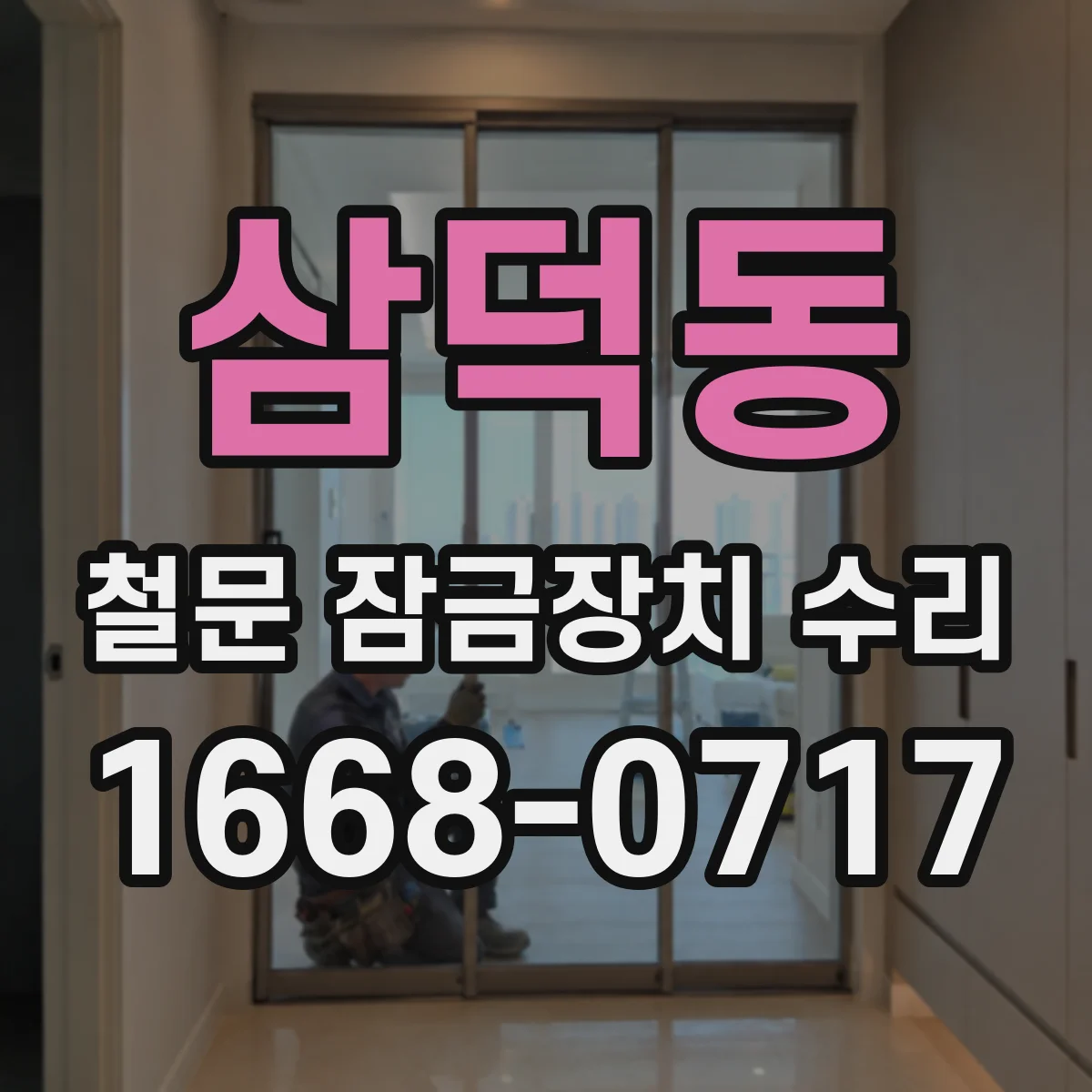 삼덕동 철문 잠금장치 수리