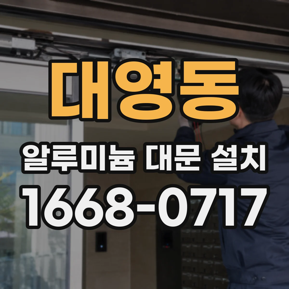 대영동 알루미늄 대문 설치