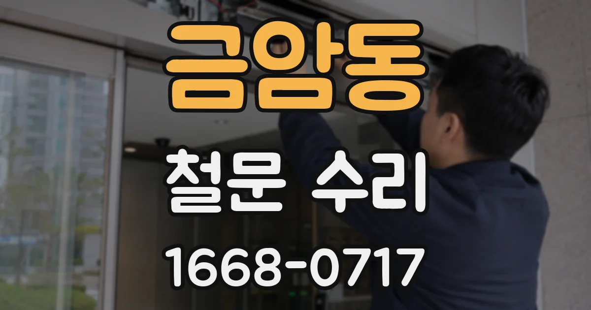 금암동 철문 수리