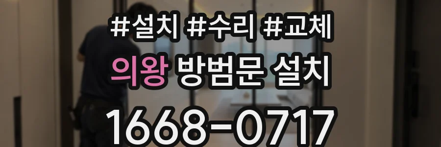 의왕 방범문 설치