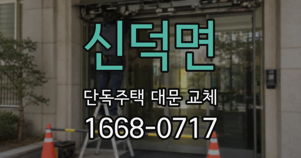 신덕면 단독주택 대문 교체