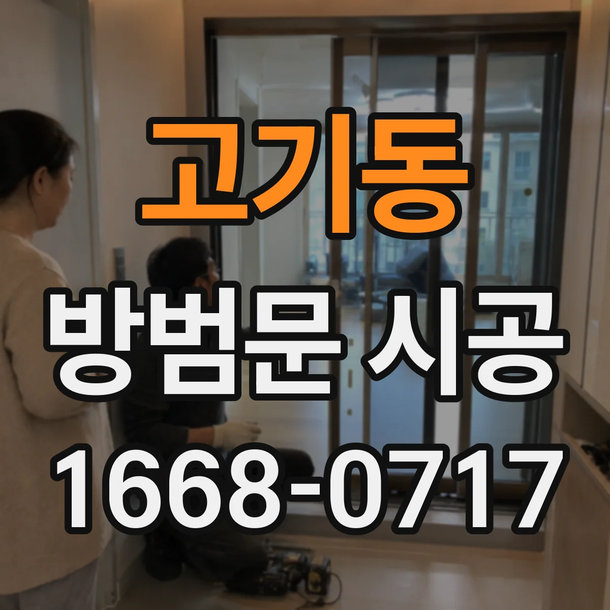 고기동 방범문 시공