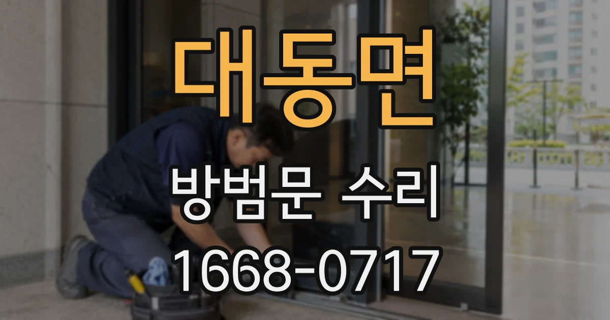 대동면 방범문 수리