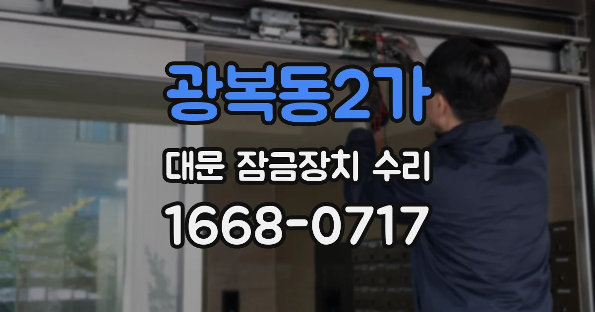 광복동2가 대문 잠금장치 수리
