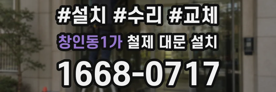 창인동1가 철제 대문 설치