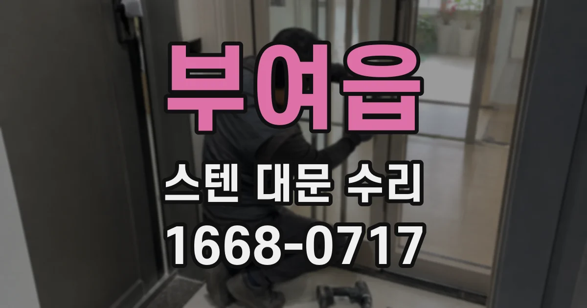 부여읍 스텐 대문 수리