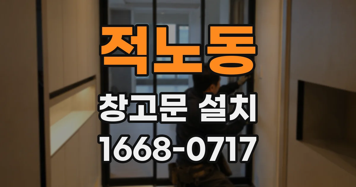 적노동 창고문 설치