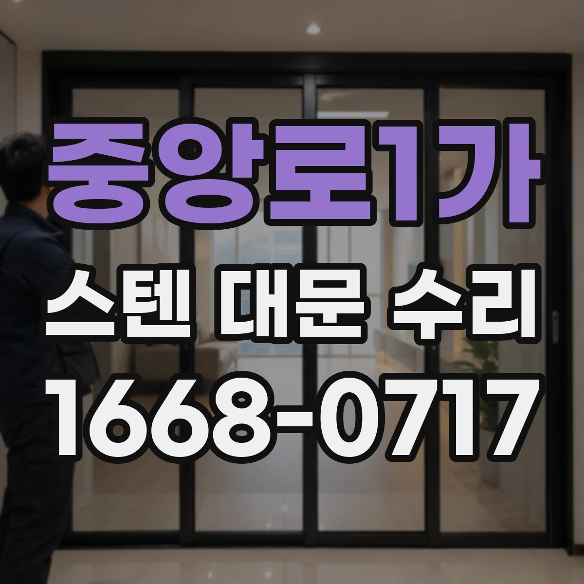 중앙로1가 스텐 대문 수리