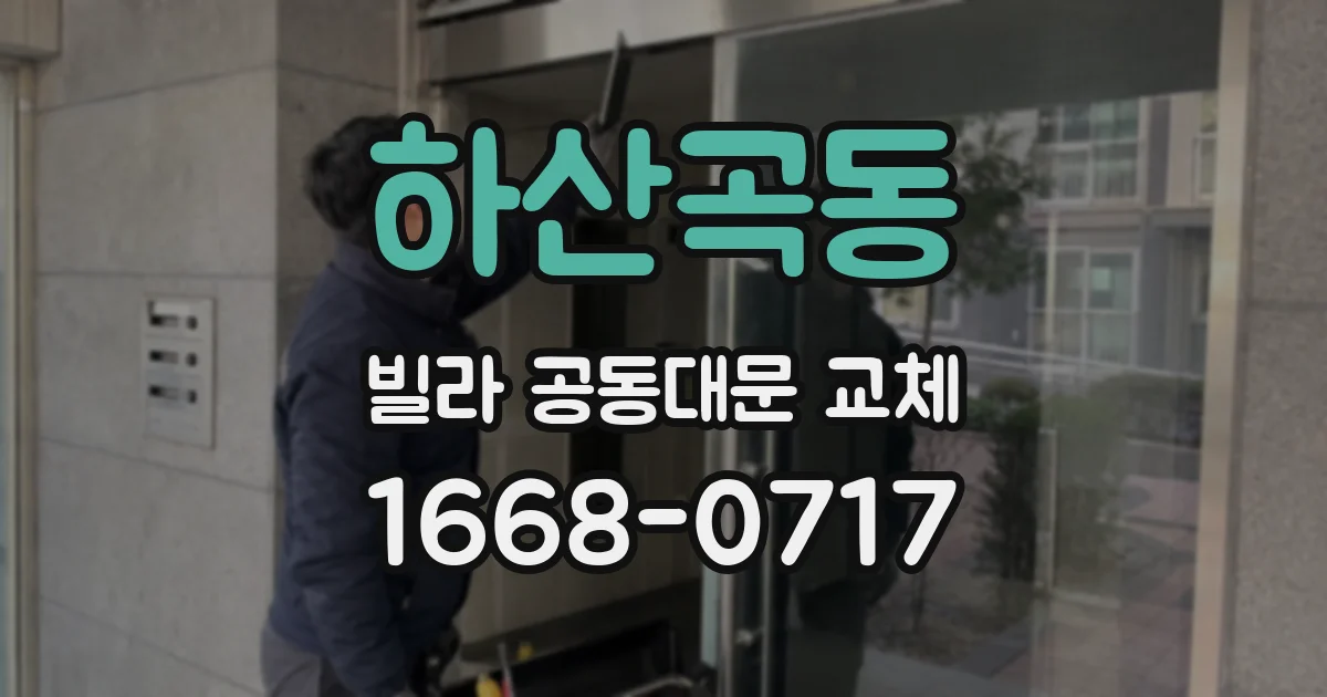 하산곡동 빌라 공동대문 교체