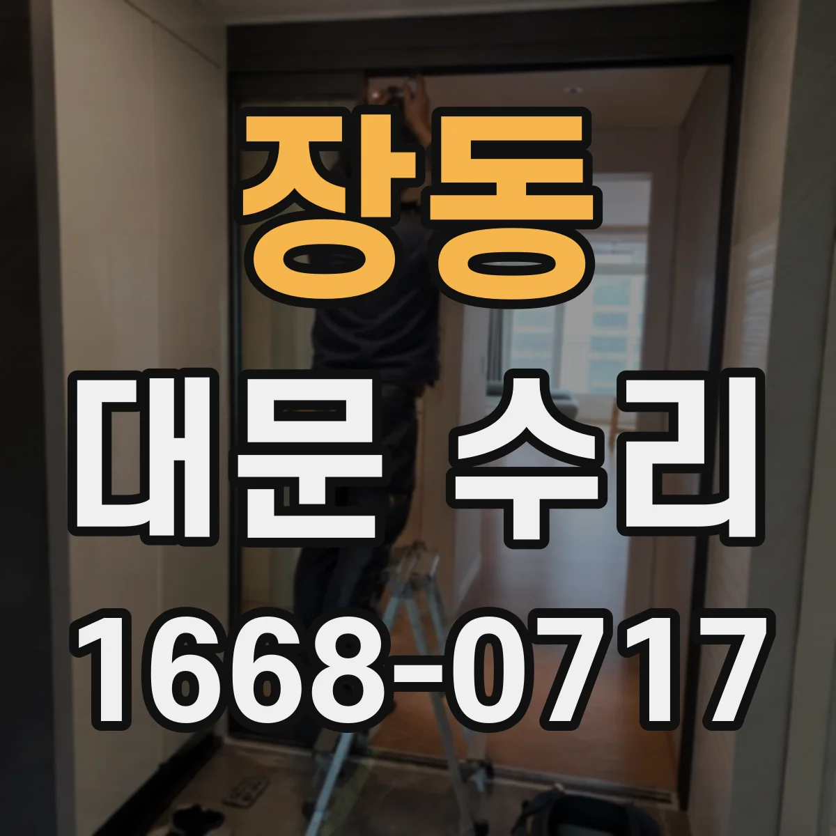 장동 대문 수리