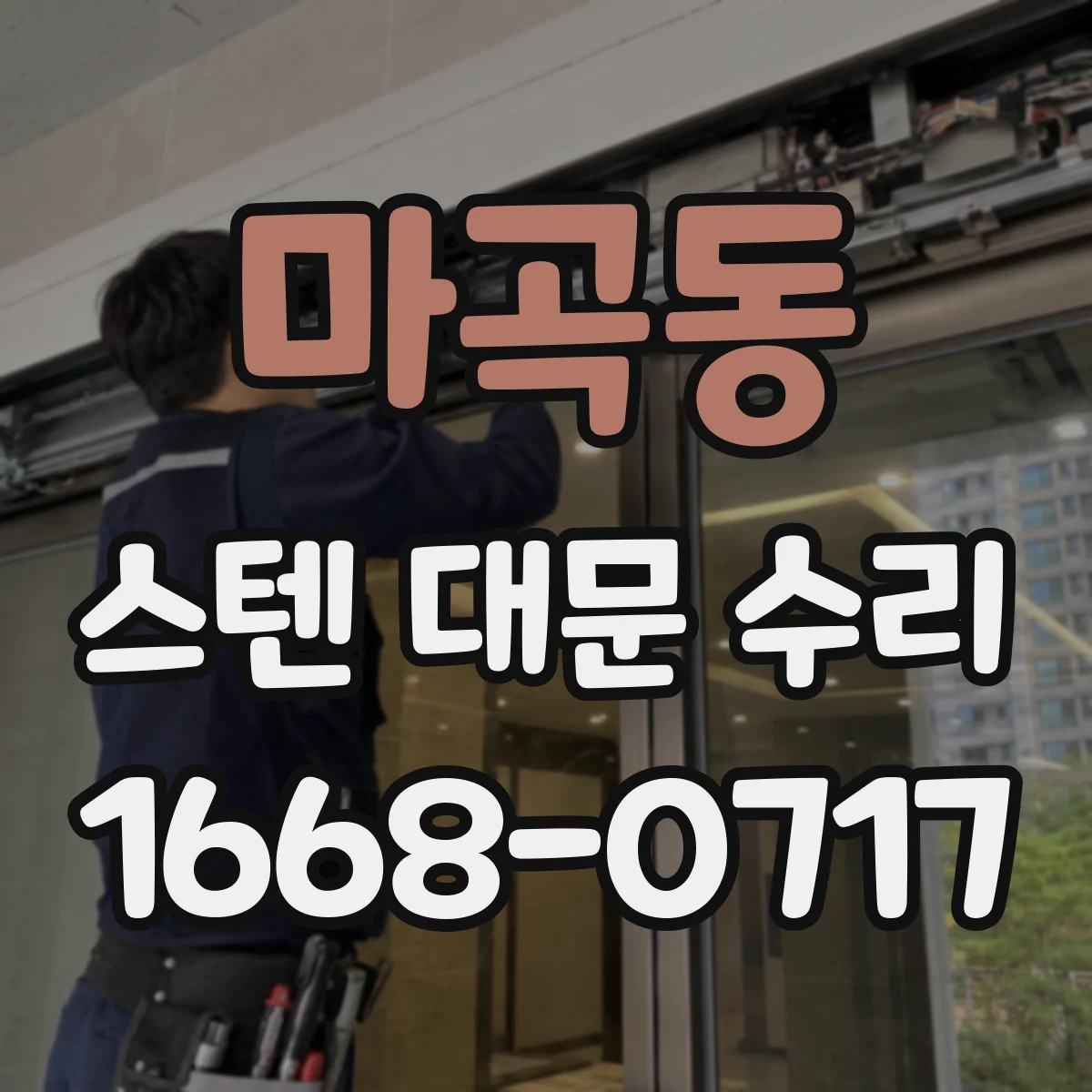 마곡동 스텐 대문 수리