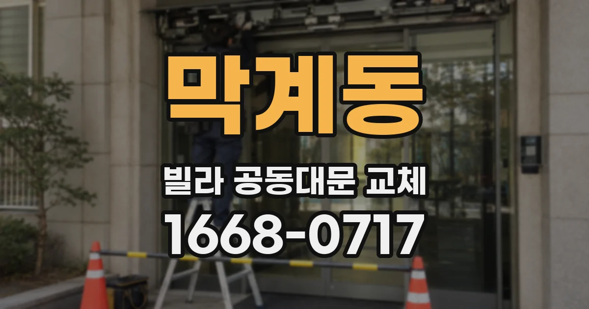 막계동 빌라 공동대문 교체